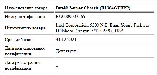 Intel® Server Chassis (R1304GZBPP)