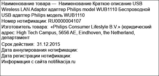 Наименование Краткое описание USB Wireless LAN Adaptor адаптер Philips model WUB1110 Беспроводной USB адаптер Philips модель WUB1110