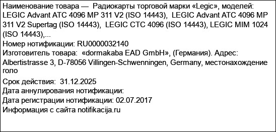 Радиокарты торговой марки «Legic», моделей: LEGIC Advant ATC 4096 MP 311 V2 (ISO 14443),  LEGIC Advant ATC 4096 MP 311 V2 Supertag (ISO 14443),  LEGIC CTC 4096 (ISO 14443), LEGIC MIM 1024 (ISO 14443),...