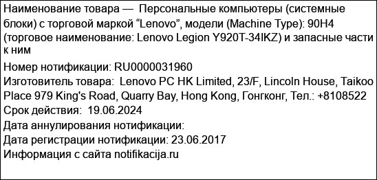 Персональные компьютеры (системные блоки) с торговой маркой “Lenovo”, модели (Machine Type): 90H4 (торговое наименование: Lenovo Legion Y920T-34IKZ) и запасные части к ним