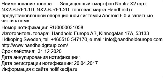 Защищенный смартфон Nautiz X2 (арт. NX2-B-RF1-1D, NX2-B-RF1-2D, торговая марка Handheld) c предустановленной операционной системой Android 6.0 и запасные части к нему