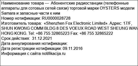 Абонентские радиостанции (телефонные аппараты для сотовых сетей связи) торговой марки OYSTERS модели Samara и запасные части к ним