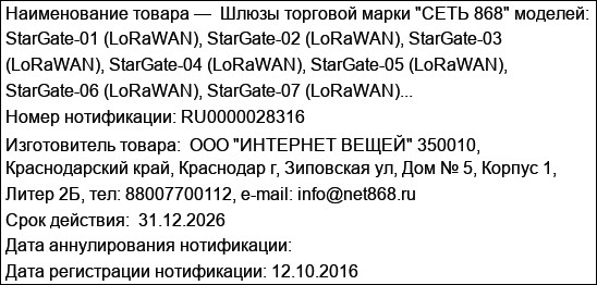 Шлюзы торговой марки СЕТЬ 868 моделей: StarGate-01 (LoRaWAN), StarGate-02 (LoRaWAN), StarGate-03 (LoRaWAN), StarGate-04 (LoRaWAN), StarGate-05 (LoRaWAN), StarGate-06 (LoRaWAN), StarGate-07 (LoRaWAN)...