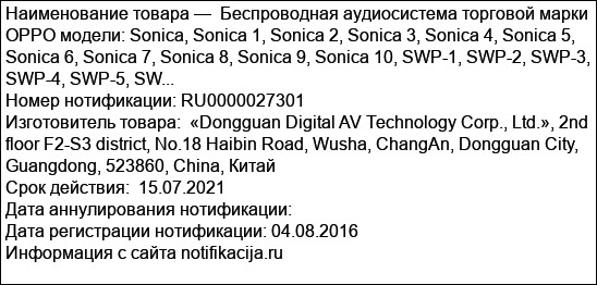 Беспроводная аудиосистема торговой марки OPPO модели: Sonica, Sonica 1, Sonica 2, Sonica 3, Sonica 4, Sonica 5, Sonica 6, Sonica 7, Sonica 8, Sonica 9, Sonica 10, SWP-1, SWP-2, SWP-3, SWP-4, SWP-5, SW...